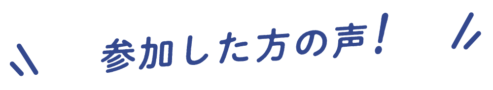 参加した方の声