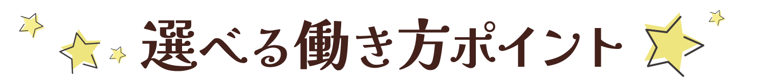 選べる働き方ポイント